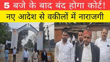 मुजफ्फरपुर व्यवहार न्यायालय में नया नियम लागू! शाम 5 बजे के बाद खाली होगा पूरा कोर्ट कैंपस
#Muzaffarpur #NishaNews #Cou...