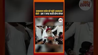 रामलला दर्शन को पहुंचे आसाराम , बोले - इन 7 जगह जाओ होगा मंगल #rammandir #ytshorts