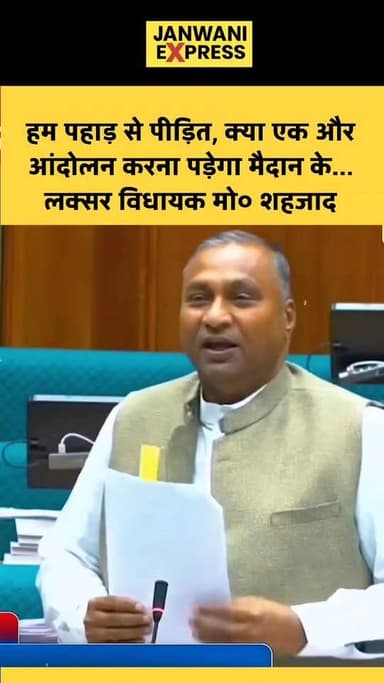 विधानसभा में गरजे लक्सर विधायक मो ० शहजाद ने कहा — “हम पहाड़ से पीड़ित हैं, क्या मैदान के लोगों को अपने हक के लिए एक और ...