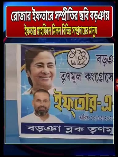 ইফতারকে কেন্দ্র করে বড়ঞায় মিলনের উৎসব সংবাদ মুর্শিদাবাদ Sambad Murshidabad @topfans Mamata Banerjee #viewersfriendsfo...