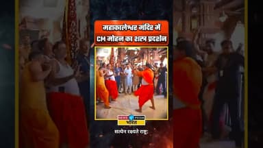 महाकालेश्वर मंदिर में सीएम मोहन का शस्त्र प्रदर्शन। #cmmohan #mohanyadav #newsopedia #mahakaleshwar