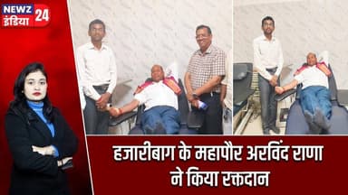 हजारीबाग के महापौर अरविंद राणा ने किया रक्तदान | #Blood_Donation | Arvind Rana | Hazaribagh News