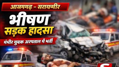 🚑 आजमगढ़: सरायमीर में दर्दनाक सड़क हादसा, गंभीर हालत में युवकों को अस्पताल भेजा गया. #shereazaminews
