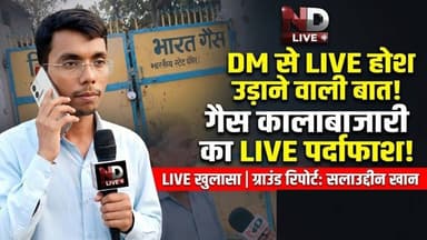 #Maharajganj breaking #महाराजगंज: गैस एजेंसी पर ताला, लाइव कॉल पर उड़े अधिकारियों के होश! | ND Live