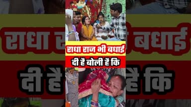 राधा राज भी हमें बधाई दी है #funny #ekmotahathighumechala #bhojpurisinger