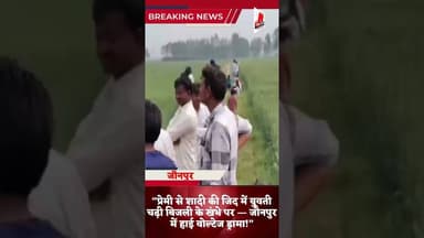 #jaunpur #प्रेमी से शादी की जिद में युवती चढ़ी बिजली के खंभे पर — जौनपुर में हाई वोल्टेज ड्रामा!”