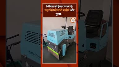सिविल कांट्रेक्टर ध्यान दें: यहां मिलेगी सभी मशीनें और टूल्स...#civilengineering #machine
