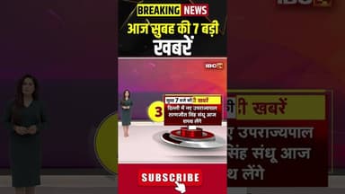 आज सुबह की 7 बड़ी खबर 11 March 2026 #shorts #cgnews #mpnews #nationalnews #breakingnews