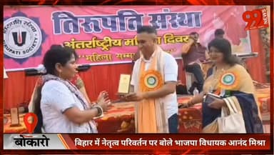 बोकारो : बिहार में नेतृत्व परिवर्तन पर बोले भाजपा विधायक आनंद मिश्रा
#Bokaro #BiharPolitics #AnandMishra #BJP #BiharLead...