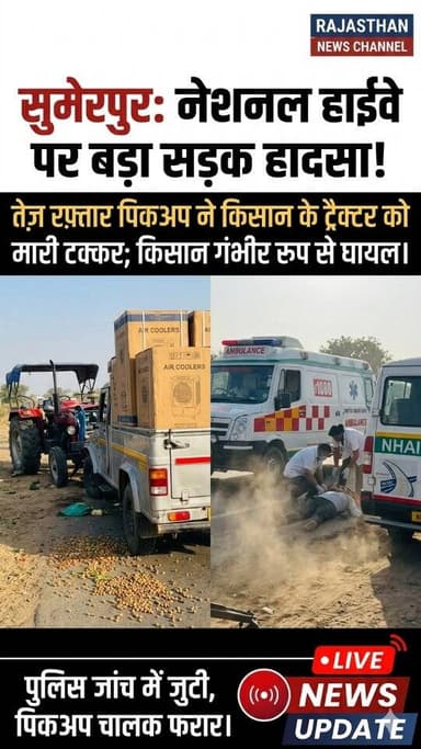 तखतगढ़ NH-325 पर हरियाली प्याऊ के पास बड़ा हादसा, तेज रफ्तार पिकअप ने ट्रैक्टर को मारी टक्कर