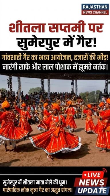 शीतला सप्तमी पर सुमेरपुर में गांवशाही गैर का भव्य आयोजन, चंग की थाप व घुंघरुओं की झंकार पर झूमे गेरिए; कैबिनेट मंत्री जो...