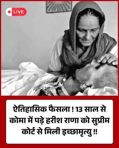 कोमा में 13 साल, सुप्रीम कोर्ट ने हरीश को दी इच्छामृत्यु।
#SupremeCourt #HarishRana #Euthanasia #GhaziabadNews