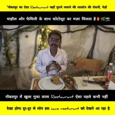 नौबतपुर का अनोखा Cave Restaurant | पुराने ज़माने की लालटेन की रोशनी, पेड़ों का माहौल और फैमिली के साथ फोटोशूट का मज़ा 🏮🌿...