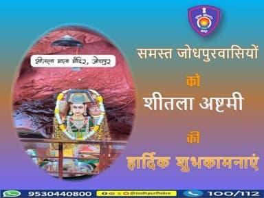 समस्त जोधपुरवासियों को #शीतला_अष्टमी की हार्दिक शुभकामनाएं