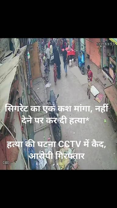 मुंबई के गोवंडी इलाके में सिगरेट का एक कश नहीं देने पर एक व्यक्ति की हत्या कर दी गई, जिसका सीसीटीवी फुटेज सामने आया है।