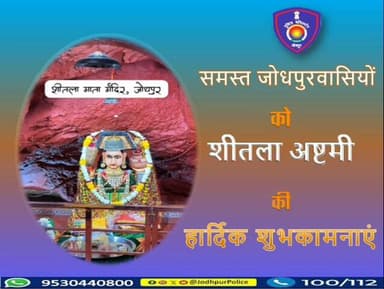 समस्त जोधपुरवासियों को #शीतला_अष्टमी की हार्दिक शुभकामनाएं