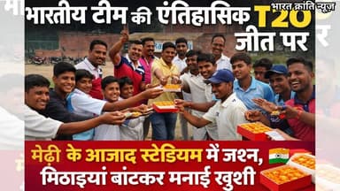 भारतीय टीम की ऐतिहासिक T20 जीत की खुशी में मेढ़ी के आजाद स्टेडियम में लोगों ने मिठाइयां बांटकर जश्न मनाया। 🇮🇳🏏
स्थानीय ...