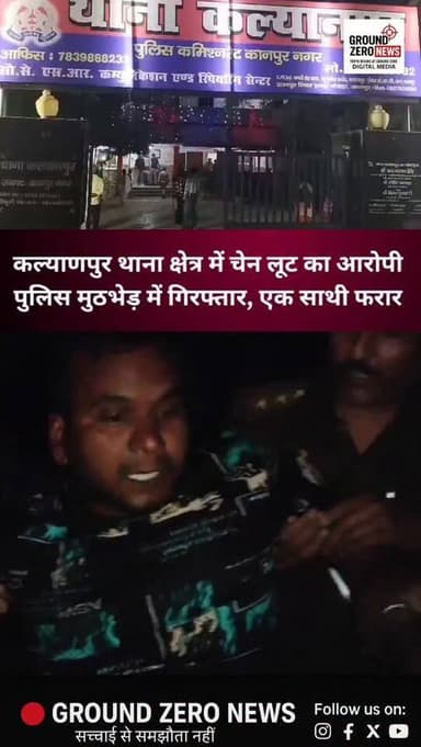 कानपुर के कल्याणपुर थाना क्षेत्र में बीती 3 मार्च को महिला से हुई चेन लूट की घटना का पुलिस ने खुलासा कर दिया है। पुलिस औ...