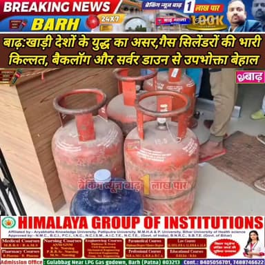 बाढ़: खाड़ी देशों के युद्ध का असर, गैस सिलेंडरों की भारी किल्लत, बैकलॉग और सर्वर डाउन से उपभोक्ता बेहाल#बाढ़_न्यूज #गैस_...