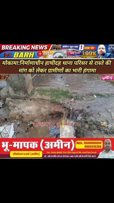 बाढ़: राष्ट्रीय राजमार्ग चौड़ीकरण के दौरान फटा PHED का पाइपलाइन, हजारों लीटर पानी बर्बाद, घरों की सप्लाई ठप
#बाढ़_न्यूज ...