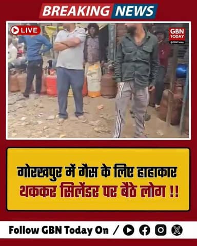 गोरखपुर में गैस के लिए हाहाकार, थककर सिलेंडर पर बैठे लोग।
#GorakhpurNews #GasCrisis #UttarPradesh #BreakingNews