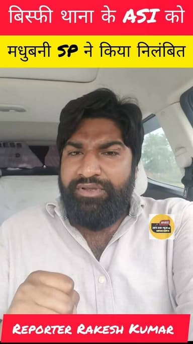 सच्चाई आप तक न्यूज 24 के खबर पर बड़ा एक्शन:
बिस्फी थाना के #ASI कमलेश राम के द्वारा शराब के मांग पर खबर प्रकाशित के कुछ...