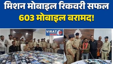 विदिशा पुलिस का मिशन मोबाइल रिकवरी सफल, 603 मोबाइल मालिकों को लौटाए #VidishaNews
#MPPolice
#MobileRecovery
#MissionMobil...