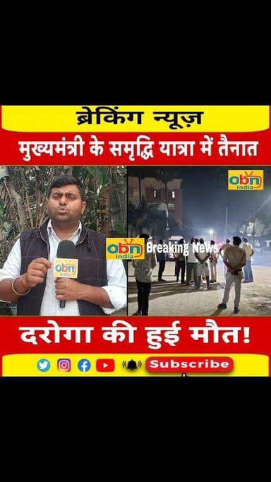 मुख्यमंत्री के समृद्धि यात्रा में ड्यूटी पर तैनात एसआई की मौत, इलाज के दौरान सदर अस्पताल में दम टूटा
#Madhepura
#Samridd...