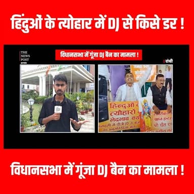 झारखण्ड में रामनवमी जुलुस में DJ बैन,विधानसभा में हंगामा #Jharkhand #RamNavami2026 #DJBan #JharkhandAssembly #Politics #...