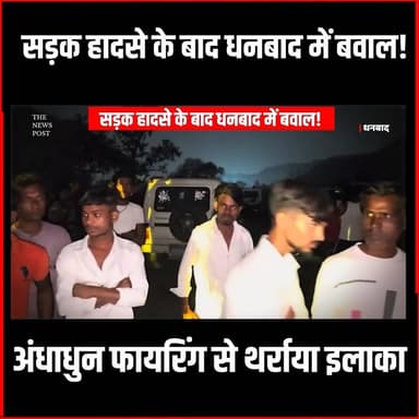धनबाद के केंदुआडीह में बवाल,सड़क हादसे के बाद जमकर हुई गोलीबारी
#Dhanbad #Kenduadih #jharkhandnews #CrimeUpdate #Breaking...