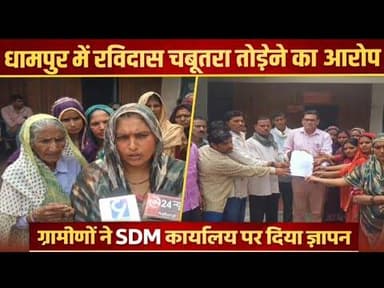 धामपुर में रविदास चबूतरा तोड़े जाने का आरोप, आक्रोशित ग्रामीणों ने SDM कार्यालय पर सौंपा ज्ञापन