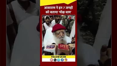 Ayodhya में आकर क्या बोले Asaram Bapu #Shorts #YTShort #ViralVideo