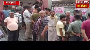 सहरसा के बनगांव में सनसनी: एक ही कमरे से पति-पत्नी का श//व बरामद
#saharsanews #Pp_news_koshi #viralpost2025