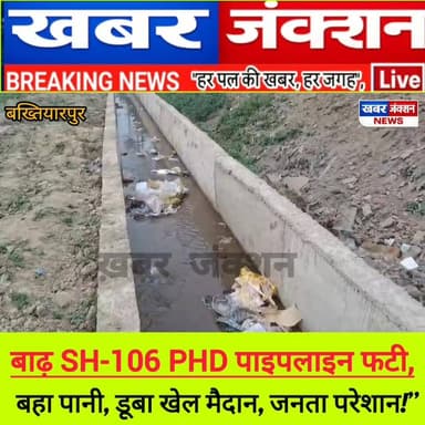बाढ़ में सड़क चौड़ीकरण ने तोड़ी पाइपलाइन, हजारों लीटर पानी बहा, खेल मैदान डूबा, जनता परेशान!”
#Bakhtiyarpur #PipelineBurs...