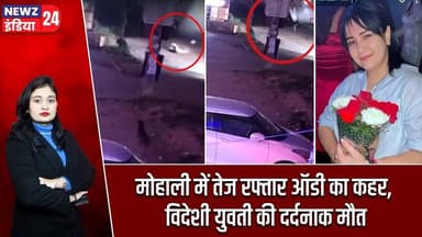 मोहाली में तेज रफ्तार ऑडी का कहर, विदेशी युवती की दर्दनाक मौत | #Road_Accident | Mohali | Punjab