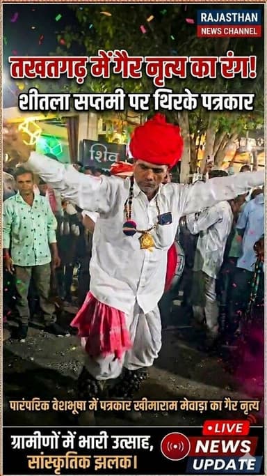 शीतला सप्तमी पर तखतगढ़ शाही गैर नृत्य पर थिरके पत्रकार खीमाराम मेवाड़ा