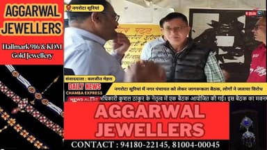 ■नगरोटा सूरियां को नगर पंचायत बनाने के मुद्दे पर स्थानीय लोगों का विरोध
#nagrotasurian #NewsUpdate