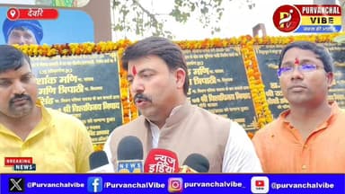 #देवरिया। गौरीबाजार में विकास की नई शुरुआत: विधायक शलभ मणि त्रिपाठी ने 40 परियोजनाओं का किया शिलान्यास
Dr. Shalabh Mani ...