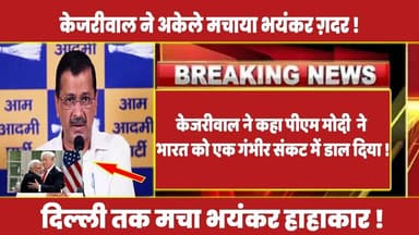 अकेले केजरीवाल ने कहा पीएम मोदी ने भारत को एक गंभीर संकट में डाल दिया ! #rahulgandhi #kejriwal