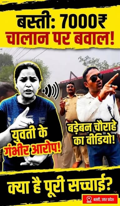 बस्ती में 7000 रुपये का चालान काटे जाने पर युवती ने लगाए गंभीर आरोप, बड़ेबन चौराहे के पास का वायरल वीडियो चर्चा में
#fal...