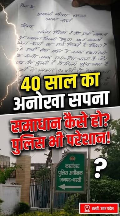 बस्ती: 40 साल से एक ही सपना, युवक ने आईजीआरएस पर की अनोखी शिकायत ! पुलिस विभाग भी है हैरान ! कैसे हो निस्तारण?
#fallower...