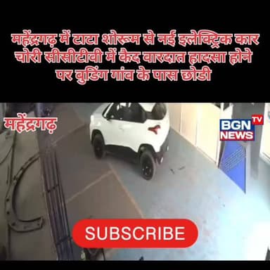 महेंद्रगढ़ में टाटा शोरूम से नई इलेक्ट्रिक कार चोरी सीसीटीवी में कैद वारदात हादसा होने पर बुडिंग गांव के पास छोडी
#tat...