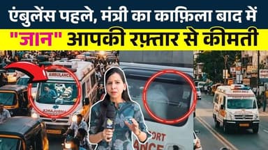 Ambulance पहले, मंत्री का काफ़िला बाद में "ज|न" आपकी रफ़्तार से कीमती || KP News || Vasudha
#news #bhilainews #kpnewsbhi...