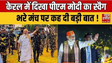 PM Modi : केरल में PM मोदी का जबरदस्त स्वैग ! मंच से दिया बड़ा सियासी संदेश #KeralaVisit #ModiSpeech