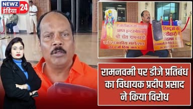 रामनवमी पर डीजे प्रतिबंध का विधायक प्रदीप प्रसाद ने किया विरोध | #ramnavami2026 | Hazaribagh News |