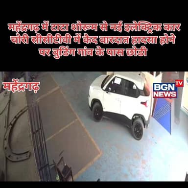 महेंद्रगढ़ में टाटा शोरूम से नई इलेक्ट्रिक कार चोरी सीसीटीवी में कैद वारदात हादसा होने पर बुडिंग गांव के पास छोडी
#tat...