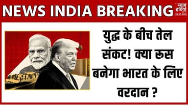 Fuel Shortage : भारत पर तेल संकट का संकटकाल ! क्या रूस देगा राहत ? #OilCrisis #PetrolDiesel
