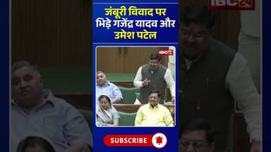 जंबूरी विवाद पर भिड़े गजेंद्र यादव और उमेश पटेल #umeshpatel #gajendrayadav #cgnews #cgvidhansabha