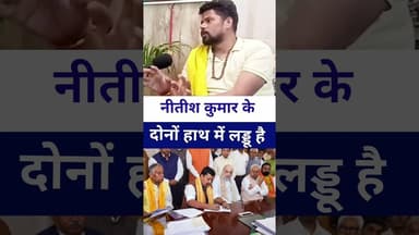 #santoshrenu बोले #nitishkumar के दोनों हाथों में .? #livelongnews #vairalvideo