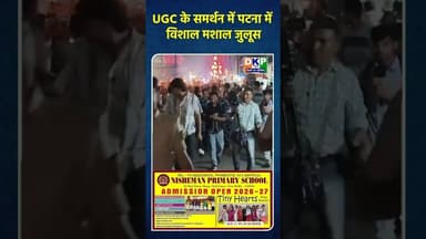 UGC के समर्थन में पटना में विशाल मशाल जुलूस #उतरप्रदेश #नरेन्द्र_मोदी #योगी_आदित्यनाथ #यूजीसी #bjp